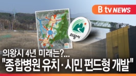 [B tv abc뉴스]의왕시 4년 미래는?...종합병원 유치·시민 펀드형 개발
