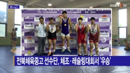 [B tv 전주뉴스] 전북체육중고 선수단, 체조·레슬링대회서 우승