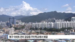 [B tv 부산뉴스]북구 아파트 관리 궁금증 주민학교에서 해결