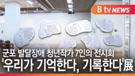 [B tv abc뉴스] 군포 발달장애 청년작가 7인의 전시회 눈길