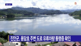 [B tv 전주뉴스] 진안군, 용담호 주변 도로 유류차량 통행증 확인