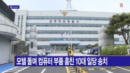 [B tv 전주뉴스] 모텔 돌며 컴퓨터 부품 훔친 10대 일당 송치