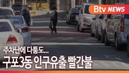 [B tv 부산뉴스]주차난에 다툼도...구포3동 인구유출 빨간불