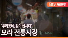 [B tv 부산뉴스] 우리동네, 같이 삽시다 모라 전통시장