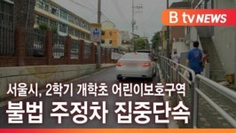 [B tv 서울뉴스] 서울시, 2학기 개학초 어린이보호구역 불법 주정차 집중단속