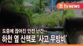 [B tv 인천뉴스] 도중에 끊어진 안전 난간…하천 옆 산책로 사고 무방비