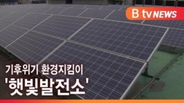 [B tv 인천뉴스] 기후위기 환경지킴이 햇빛발전소