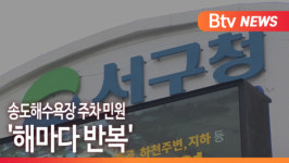 [B tv 부산뉴스] 송도해수욕장 주차 민원 해마다 반복