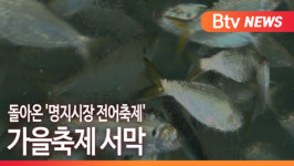 [B tv 부산뉴스] 돌아온 명지시장 전어축제...가을축제 서막