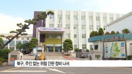 [B tv 부산뉴스] 북구, 주인 없는 위험 간판 정비 나서