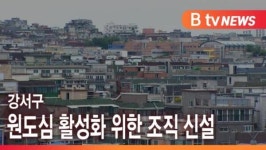[B tv 서울뉴스] 강서구, 원도심 활성화 위한 조직 신설