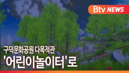 [B tv 부산뉴스] 구덕문화공원 다목적관, 어린이놀이터로