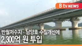 [B tv 수원뉴스] 반월저수지·남양호 수질개선에 2,300억 원 투입
