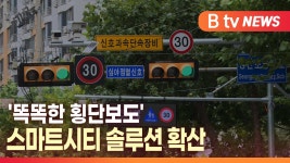 [B tv 대구뉴스]똑똑한 횡단보도 스마트시티 솔루션 확산
