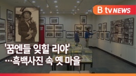[B tv 전주뉴스] 꿈엔들 잊힐 리야…용담사진문화관, 옛 마을 사진 전시