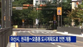 [B tv 중부뉴스]아산시, 권곡동~모종동 도시계획도로 전면 개통