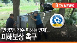 [B tv abc뉴스] 안양7동 침수 피해는 인재...피해보상 촉구