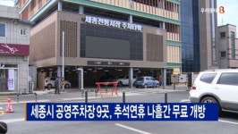 [B tv 세종뉴스]세종시 공영주차장 9곳, 추석연휴 나흘간 무료 개방