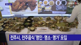 [B tv 전주뉴스] 전주시, 전주음식 명인·명소·명가 모집
