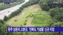 [B tv 전주뉴스] 완주 상운리 고분군, 전북도 기념물 신규 지정