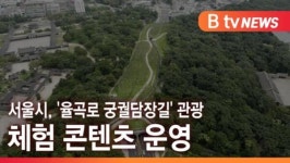 [B tv 서울뉴스] 서울시, 율곡로 궁궐담장길 관광 체험 콘텐츠 운영