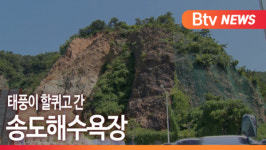 [B tv 부산뉴스] 태풍이 할퀴고 간 송도해수욕장