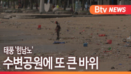 [B tv 부산뉴스] 태풍 힌남노 수변공원에 또 큰 바위