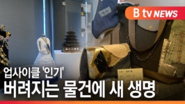 [B tv 한빛뉴스][ESG] 폐자원의 재탄생...업사이클 문화 각광