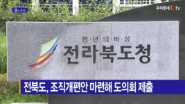 [B tv 전주뉴스] 전북도, 조직개편안 마련해 도의회 제출