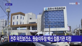 [B tv 전주뉴스] 전주 덕진보건소, 원숭이두창 백신 접종기관 지정