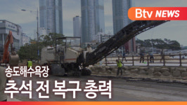 [B tv 부산뉴스] 송도해수욕장 추석 전 복구 총력