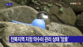 [B tv 전주뉴스] 전북지역 지정 약수터 관리 상태 양호