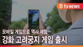 [B tv 인천뉴스] 모바일 게임으로 역사 체험… 강화 고려궁지 게임 출시
