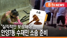 [B tv abc뉴스] 실직적인 보상해야...안양7동 수해민 소송 준비