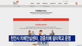 [B tv 중부뉴스]천안시 치매안심센터, 경증치매 쉼터학교 운영