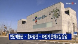 [B tv 중부뉴스]천안박물관 · 흥타령관 … 하반기 문화교실 운영
