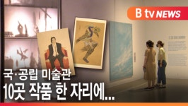 [B tv 수원뉴스] 국·공립 미술관 10곳 작품 한 자리에...수원시립미술관 전시