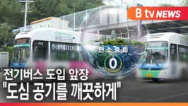[B tv abc뉴스] [ESG] 도심 공기를 깨끗하게 안양 버스 운수회사 탈바꿈