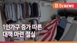 [Btv 전주뉴스]1인 가구 증가에 사회문제도‥촘촘한 관리 필요