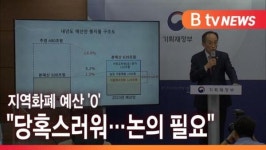 [B tv 서울뉴스] [연계1] 정부 지역화폐 예산안 0…지역 상권 위축 우려