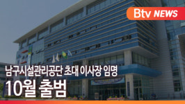 [B tv 부산뉴스] 남구시설관리공단 초대 이사장 임명, 10월 출범