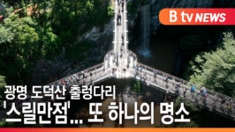 [B tv 한빛뉴스] 광명 도덕산 출렁다리 스릴만점...또 하나의 명소