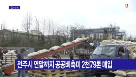 [B tv 전주뉴스] 전주시 연말까지 공공비축미 2천79톤 매입