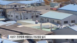 [B tv 부산뉴스] 사상구, 민관합동 배출업소 지도점검 실시