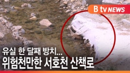 [B tv 수원뉴스] 서호천 위험천만한 산책길…한 달째 그대로