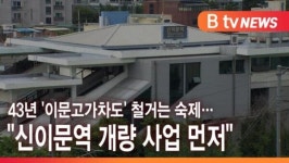 [B tv 서울뉴스] 43년 이문고가차도 철거는 숙제…신이문역 개량 사업 먼저