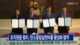 [B tv 세종뉴스]조치원읍 평리, 탄소중립실천마을 활성화 협약