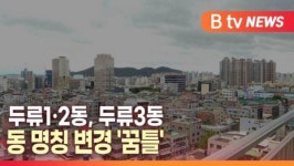 [B tv 대구뉴스]두류1·2동, 두류3동 동 명칭 변경 꿈틀