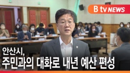 [B tv 한빛뉴스] 안산시, 주민과의 대화로 내년 예산 편성