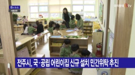[B tv 전주뉴스] 전주시, 국·공립 어린이집 신규 설치 민간위탁 추진